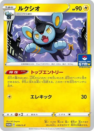 Luxio #39 – S-P: Sword & Shield Promos