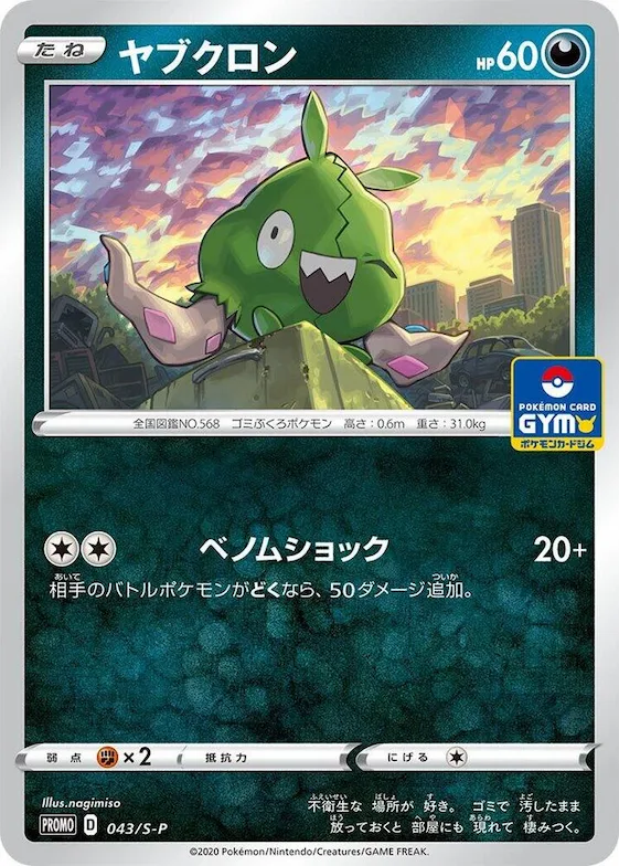 Trubbish #43 – S-P: Sword & Shield Promos
