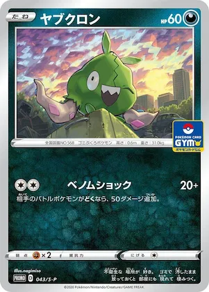 Trubbish #43 – S-P: Sword & Shield Promos