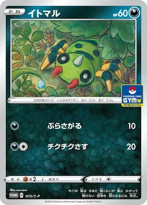 Spinarak #73 – S-P: Sword & Shield Promos