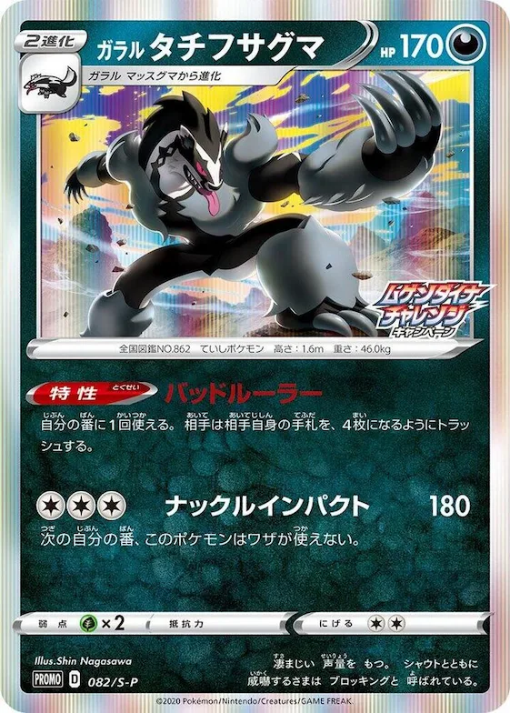 Galarian Obstagoon #82 – S-P: Sword & Shield Promos