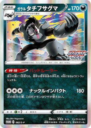 Galarian Obstagoon #82 – S-P: Sword & Shield Promos