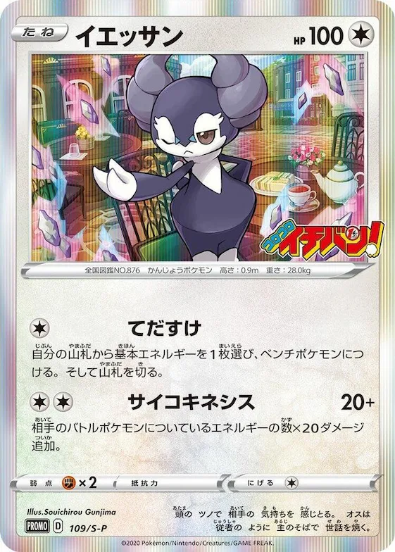 Indeedee #109 – S-P: Sword & Shield Promos