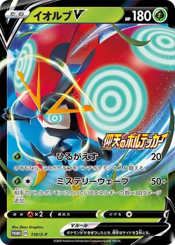 Orbeetle V #110 – S-P: Sword & Shield Promos