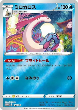 Milotic #145 – S-P: Sword & Shield Promos
