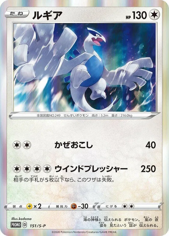 Lugia #151 – S-P: Sword & Shield Promos