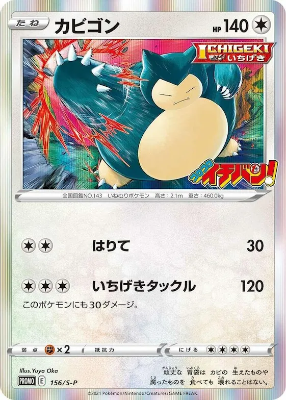 Snorlax #156 – S-P: Sword & Shield Promos