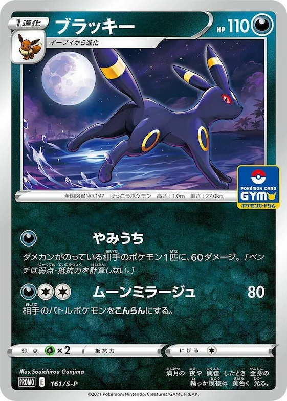 Umbreon #161 – S-P: Sword & Shield Promos