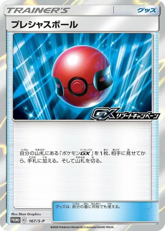 Cherish Ball #167 – S-P: Sword & Shield Promos