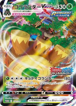 Rillaboom VMAX #171 – S-P: Sword & Shield Promos