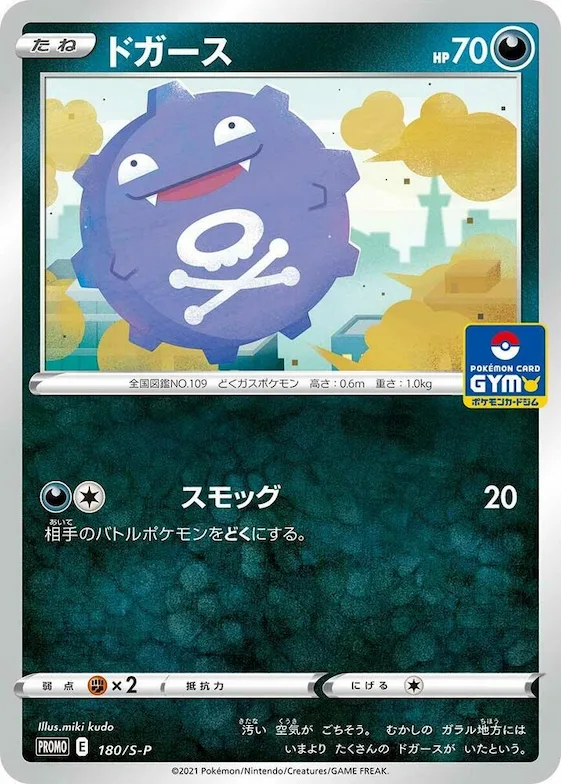 Koffing #180 – S-P: Sword & Shield Promos