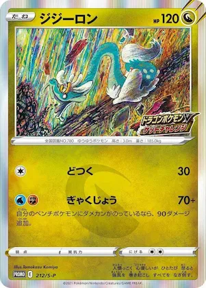 Drampa #212 – S-P: Sword & Shield Promos