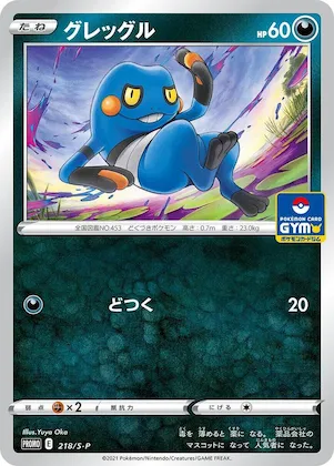 Croagunk #218 – S-P: Sword & Shield Promos
