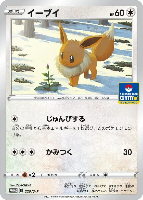 Eevee #220 – S-P: Sword & Shield Promos