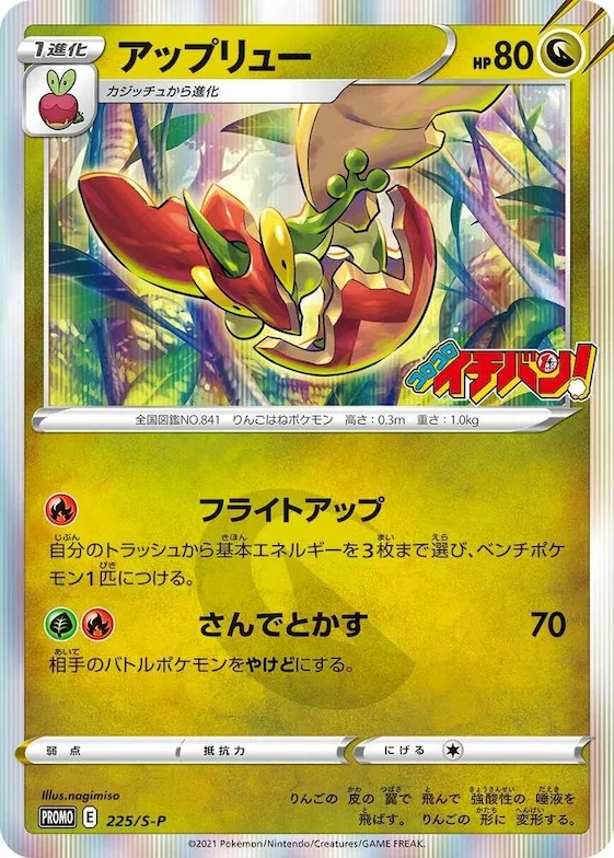 Flapple #225 – S-P: Sword & Shield Promos