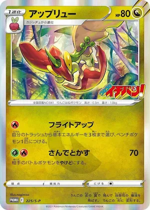 Flapple #225 – S-P: Sword & Shield Promos
