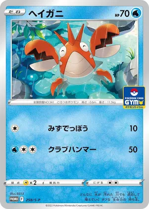 Corphish #258 – S-P: Sword & Shield Promos