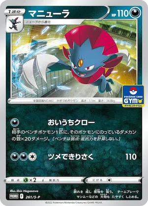 Weavile #261 – S-P: Sword & Shield Promos