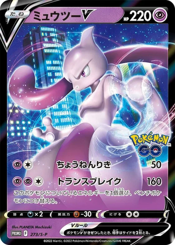 Mewtwo V #273 – S-P: Sword & Shield Promos