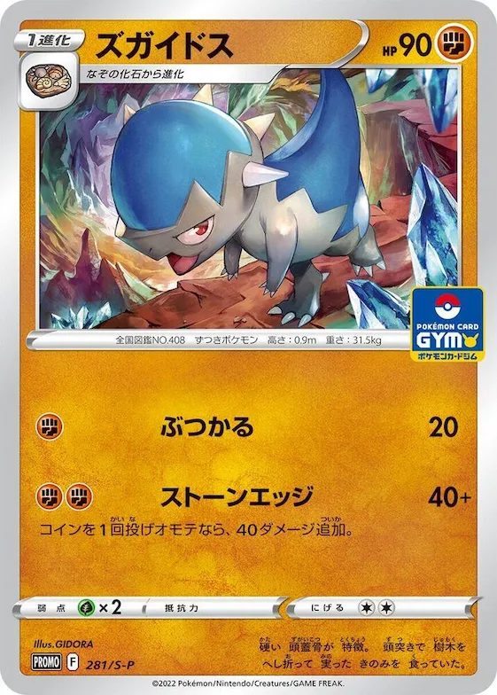 Cranidos #281 – S-P: Sword & Shield Promos