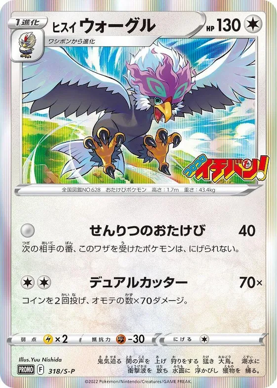 Hisuian Braviary #318 – S-P: Sword & Shield Promos