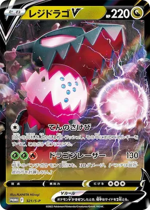 Regidrago V #321 – S-P: Sword & Shield Promos