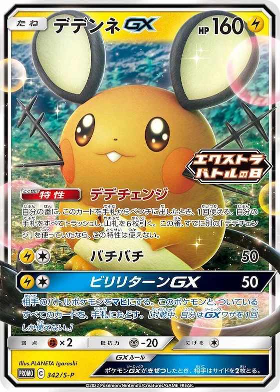 Dedenne GX #342 – S-P: Sword & Shield Promos