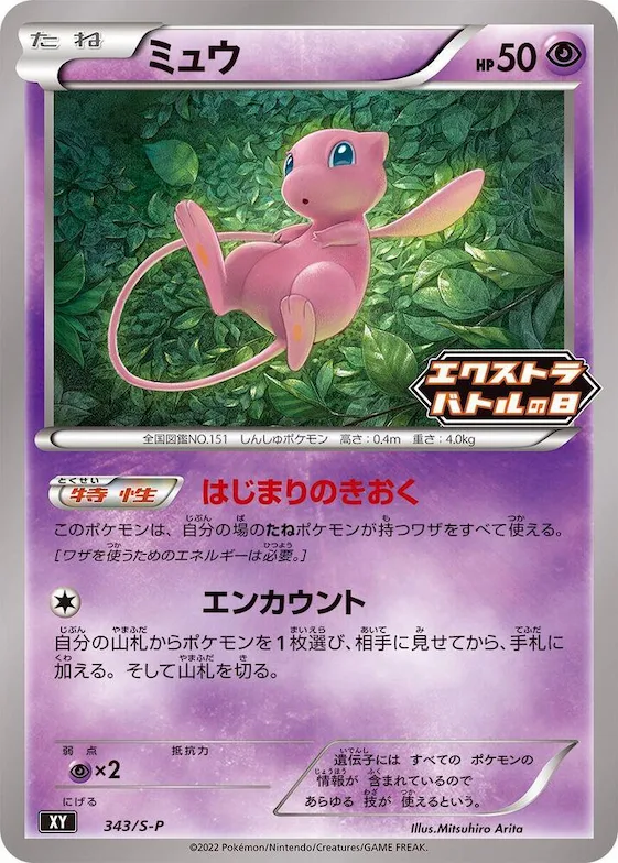 Mew #343 – S-P: Sword & Shield Promos