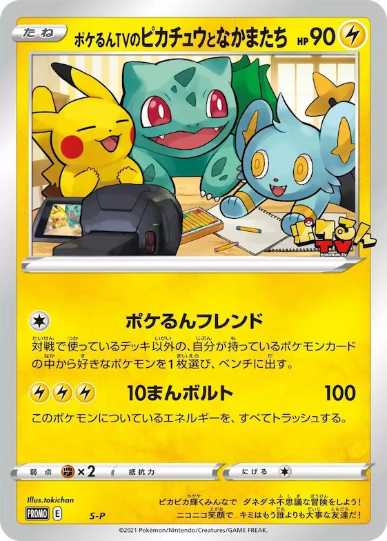 Poke-lun TV's Pikachu and Friends - S-P #s-p – S-P: Sword & Shield Promos