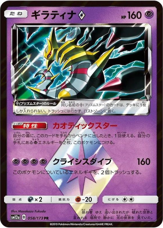 Giratina Prism Star #58 – TAG TEAM GX: Tag All Stars