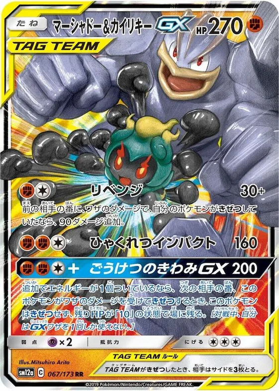 Marshadow & Machamp GX #67 – TAG TEAM GX: Tag All Stars