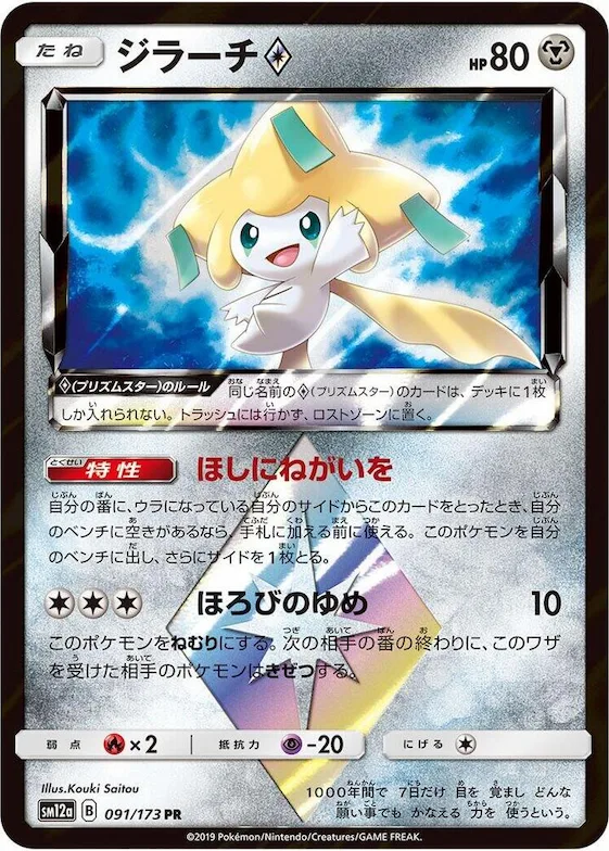Jirachi Prism Star #91 – TAG TEAM GX: Tag All Stars