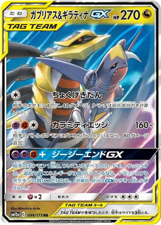 Garchomp & Giratina GX #99 – TAG TEAM GX: Tag All Stars