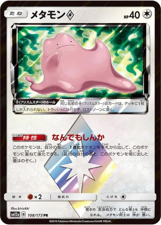 Ditto Prism Star #108 – TAG TEAM GX: Tag All Stars