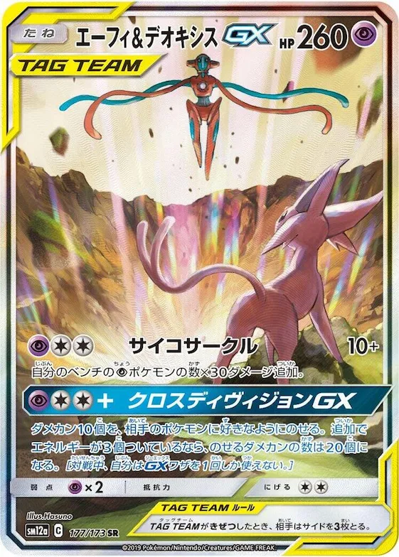 Espeon & Deoxys GX #177 – TAG TEAM GX: Tag All Stars