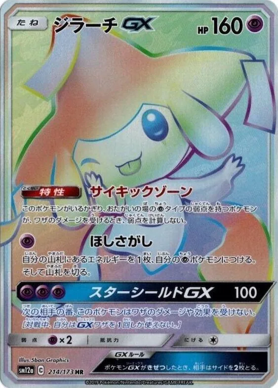 Jirachi GX #214 – TAG TEAM GX: Tag All Stars