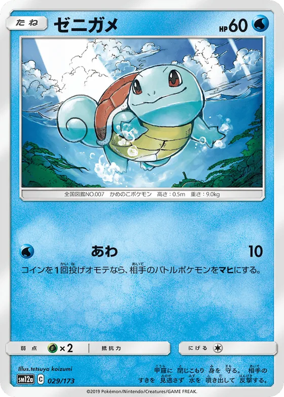 Squirtle (Mirror Holofoil) #29 – TAG TEAM GX: Tag All Stars