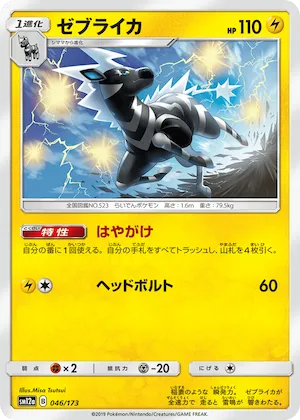 Zebstrika (Mirror Holofoil) #46 – TAG TEAM GX: Tag All Stars