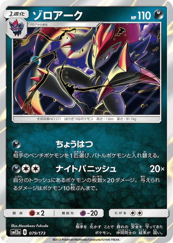 Zoroark (Mirror Holofoil) #79 – TAG TEAM GX: Tag All Stars