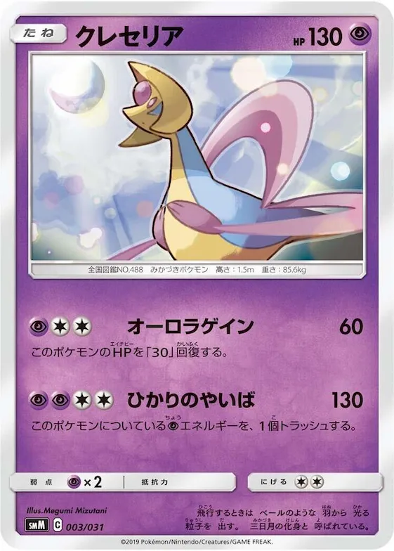Cresselia #3 – Tag Team GX Starter Sets
