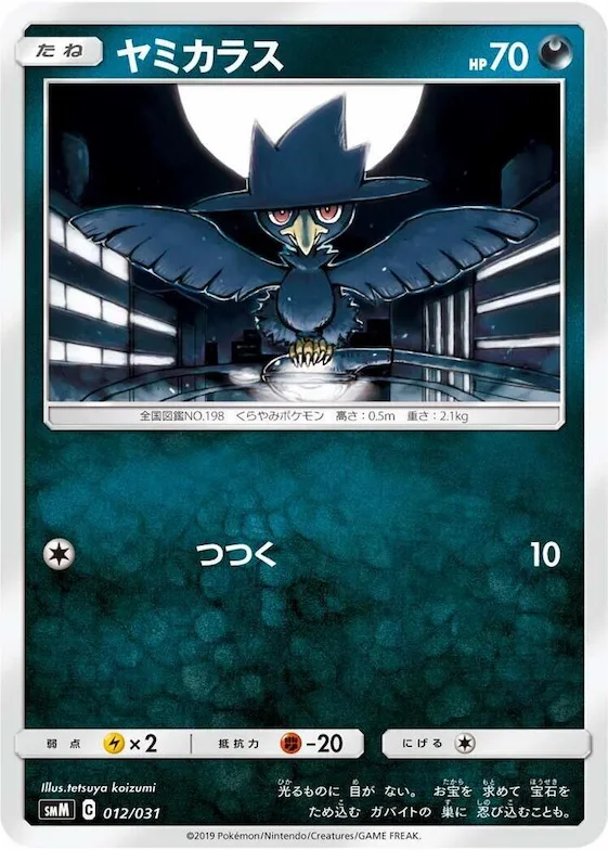 Murkrow #12 – Tag Team GX Starter Sets