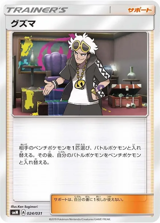Guzma #24 – Tag Team GX Starter Sets