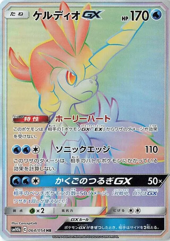 Keldeo GX #64 – Sky Legend