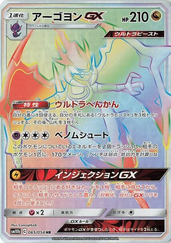Naganadel GX #65 – Sky Legend