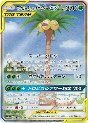 Rowlet & Alolan Exeggutor GX #56 – Sky Legend