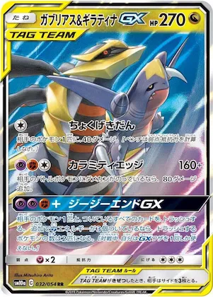 Garchomp & Giratina GX #32 – GG End