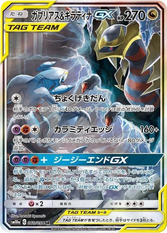 Garchomp & Giratina GX #60 – GG End