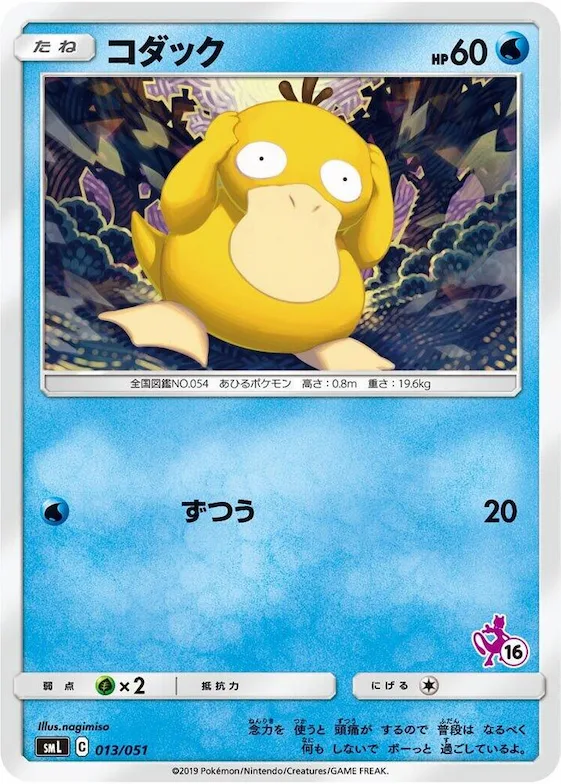 Psyduck #13 – Sun & Moon Family Pokemon Card Game