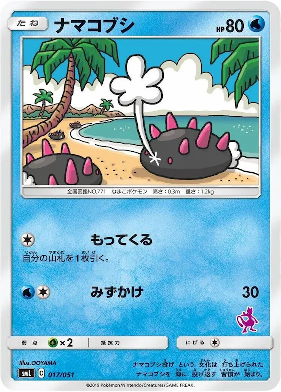 Pyukumuku #17 – Sun & Moon Family Pokemon Card Game