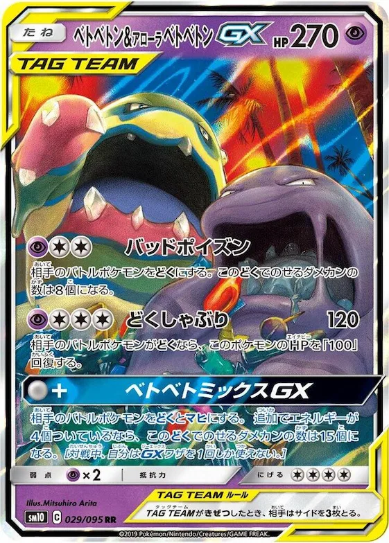 Muk & Alolan Muk GX #29 – Double Blaze
